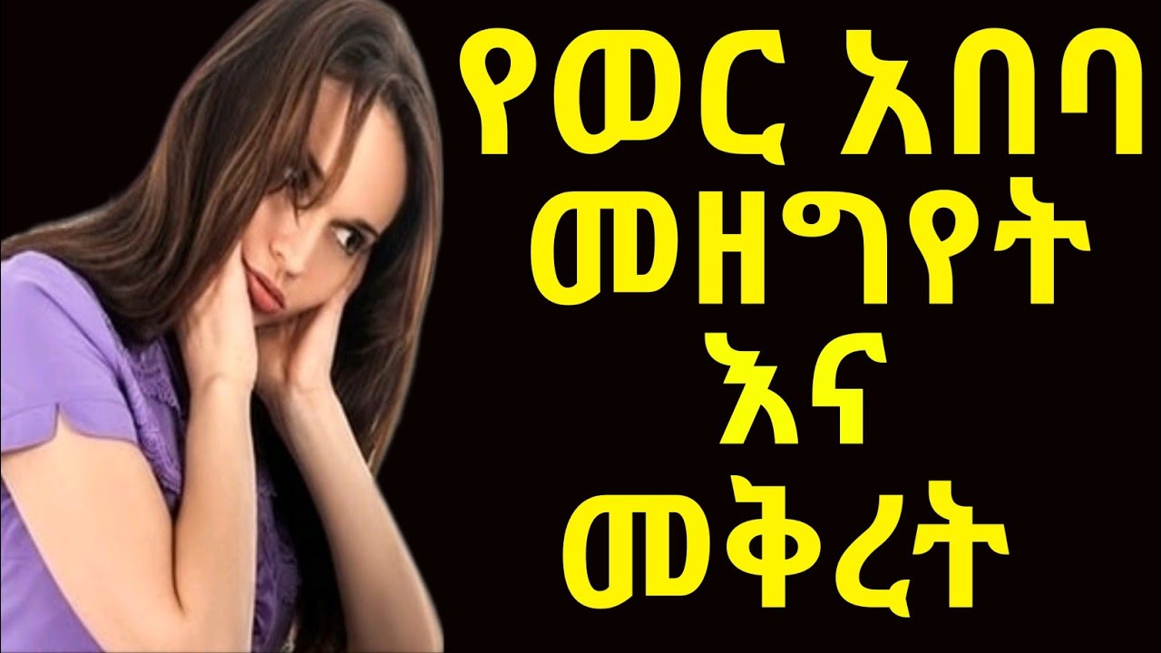 የወር አበባ መቅረት እና የወር አበባ መዘግየት ዋነኛ መንስኤዎች