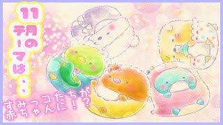 すみっコたちが赤ちゃんに⁉︎すみっコぐらし 11月新テーマは"すみっコベビー"イラストメイキング♪ 角落生物 fromegg