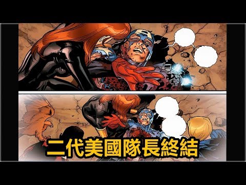 二代美國隊長終結 【恐懼本源】P3