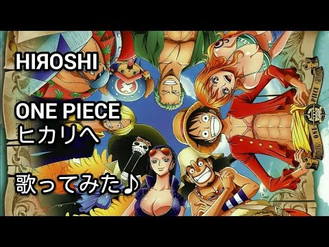 One Piece ヒカリへ 歌ってみた Youtube