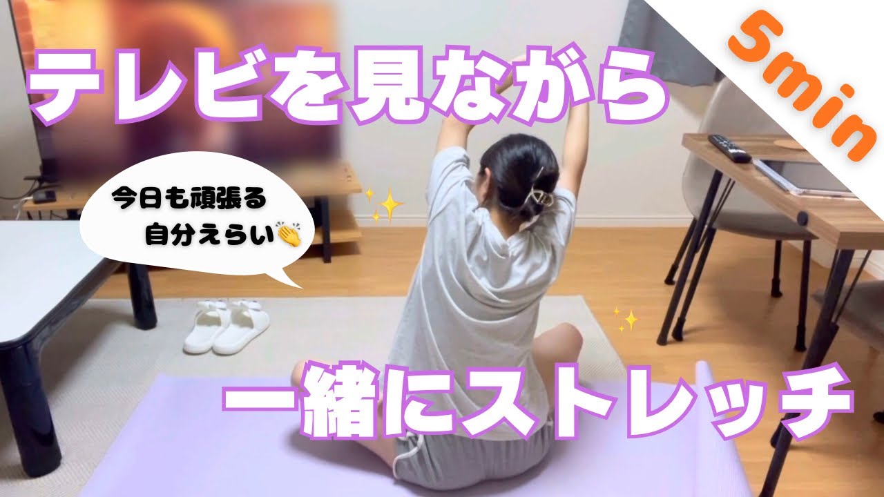 【ストレッチ】5分間ストレッチしてスッキリ️🫧一緒に頑張りましょう‼️
