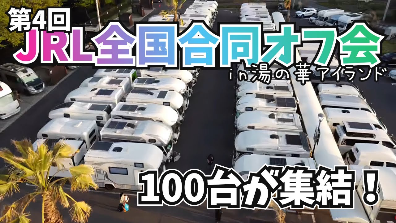 【全国から約100台が集結】豪華ゲストも目白押しのキャンピングカー車中泊イベント｜2025年第4回JRL全国合同オフ会