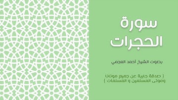49 سورة الحجرات - أحمد العجمي