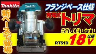 【2021.12月】安定感バッチリ！マキタの人気機種トリマからプランジベース仕様が登場♪【RT51D】
