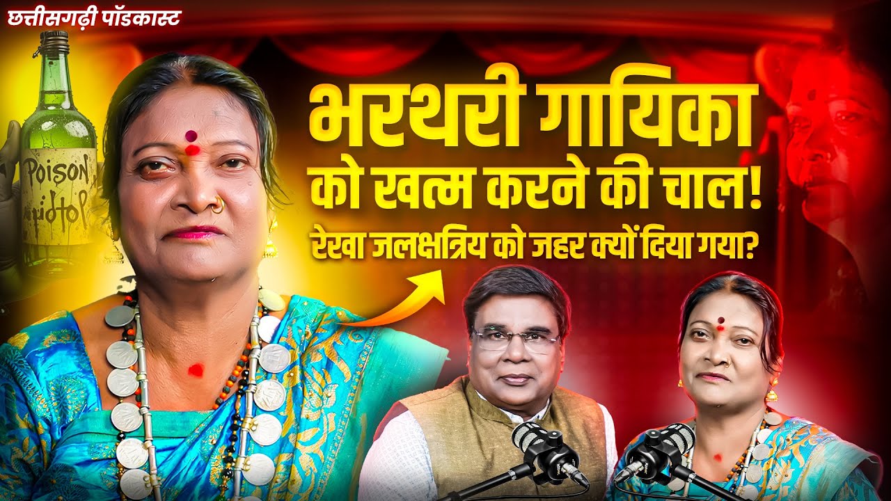 रेखा जलछत्री को प्रोग्राम में ज़हर देने की साज़िश!😱 Chhattisgarh Lokgeet Singer | CG Podcast