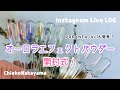 【Instagram Live LOG】4/16発売PREANFA『オーロラエフェクトパウダー 』開封式！【オーロラ感がすごい！！】