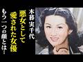 【木暮実千代】映画界の巨匠たちに愛された銀幕の大女優！若い頃や晩年は…「お茶漬の味」など…
