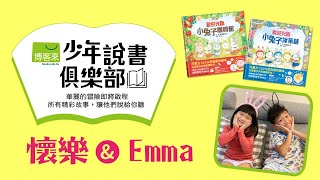 少年說書俱樂部｜歡迎光臨小兔子咖啡館＋歡迎光臨小兔子冰菓鋪－懷樂、Emma（小熊出版）