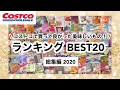 【コストコおすすめ！】2020年買って良かった！美味しいもの！ランキングBEST20！COSTCO