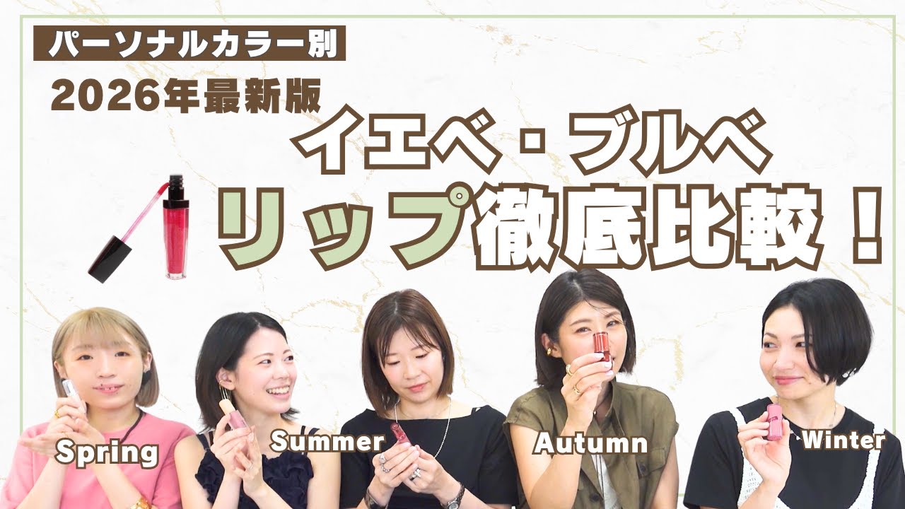【イエベ・ブルベ必見】パーソナルカラー別｜韓国リップ徹底比較✨似合う色・失敗する色が一目で分かる！