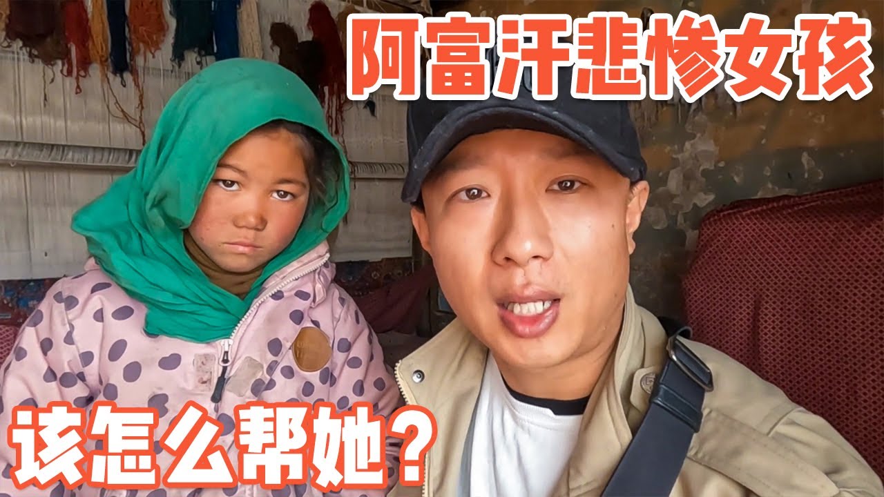 阿富汗“悲惨女孩”的家，月收入竟不足100RMB，我要怎么帮她【耀阳环游记】