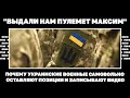 Почему украинские военные самовольно оставляют позиции и записывают видео