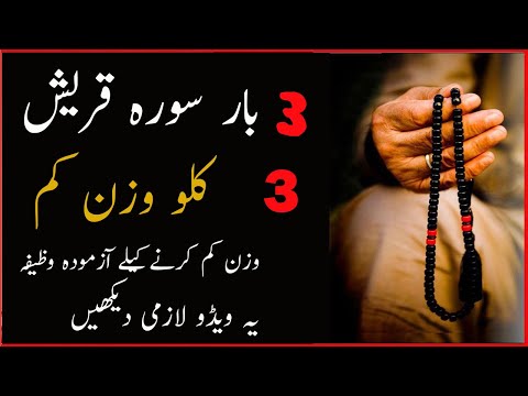 3 Baar Surah Quraish 3 KG Weight Kam | 3 کلوں وزن کم
