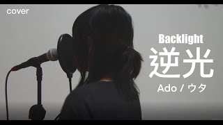【Ado】Backlight / 逆光 (Vocal Cover)