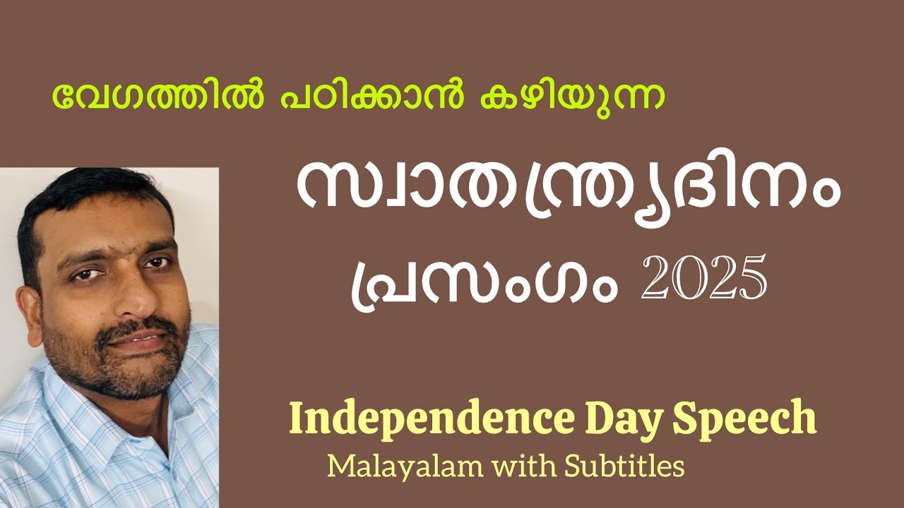 Independence Day Speech Malayalam, സ്വാതന്ത്ര്യദിന പ്രസംഗം, August 15 Speech