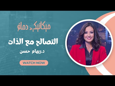 ميكانيكي دماغ إزاي تقدر تتصالح مع نفسك