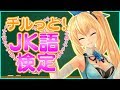 【JK語検定】マジ卍！アカリJK語とか余裕だし～？
