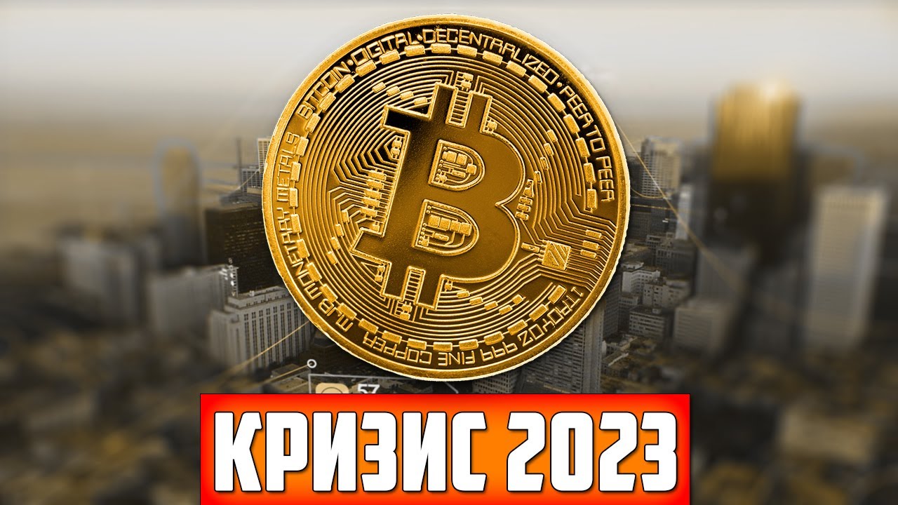 БИТКОИН УПАДЕТ НА 8200$? ФРС США ПОНИЗИТ СТАВКИ В ДЕКАБРЕ 2023! РЕЦЕССИЯ НЕ ОКОНЧЕНА! КРИЗИС 2023