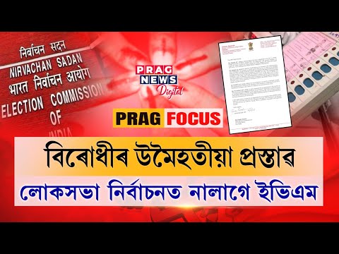 INDIA alliance don't want EVM process in Lok Sabha election 2024