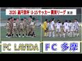 FC LAVIDA VS FC 多摩　2026 高円宮杯JFA U-15 関東リーグ　第3節