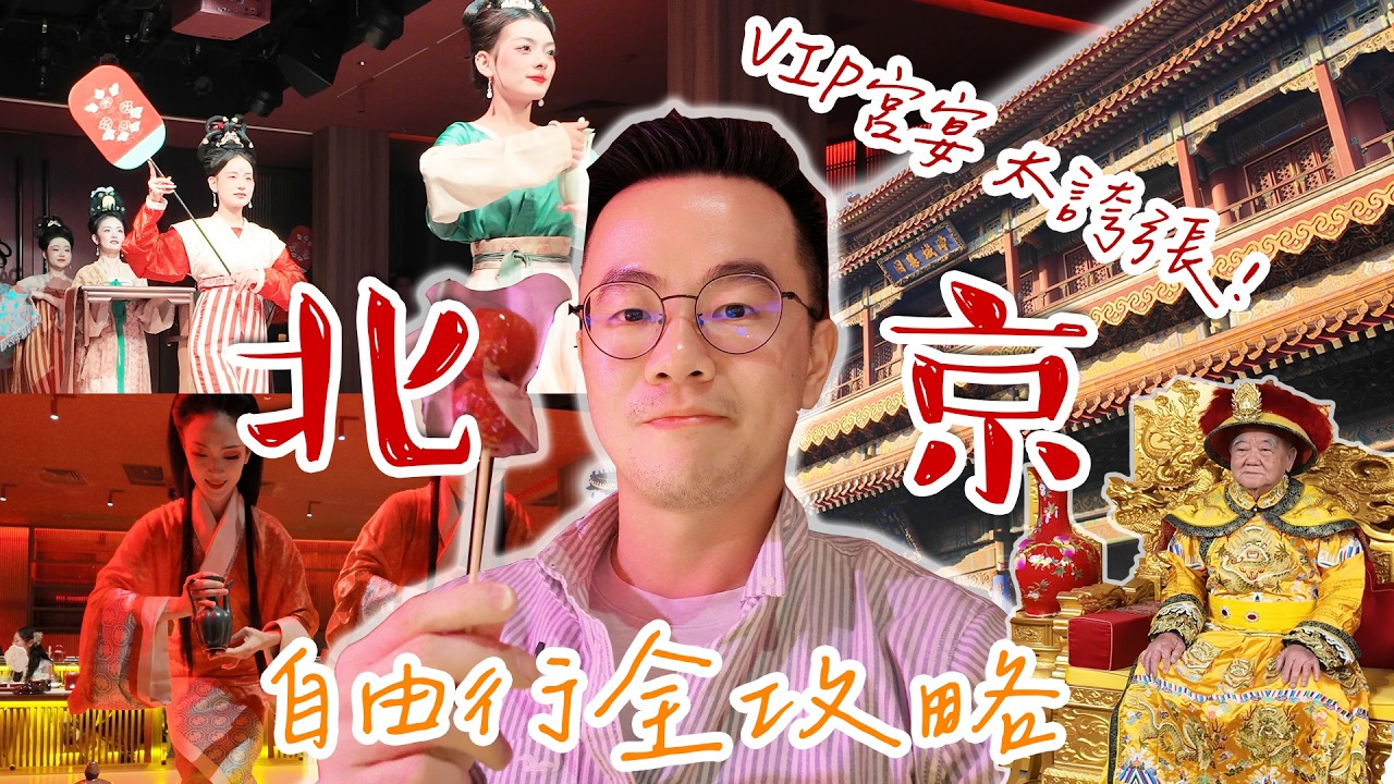 【北京自由行2026🔥】最新必去皇帝同款「宫宴體驗」太誇張了！一秒穿越故宮時代👑｜雍和宫＋什刹海必吃必逛打卡攻略