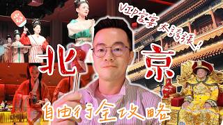 【北京自由行2026🔥】最新必去皇帝同款「宫宴體驗」太誇張了！一秒穿越故宮時代👑｜雍和宫＋什刹海必吃必逛打卡攻略