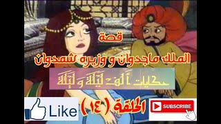 حكايات الف ليلة و ليلة - Hekayat Alf Lela we Lela-قصة الملك ماجدوان و وزيره شمدوان - الحلقة ( 14 )