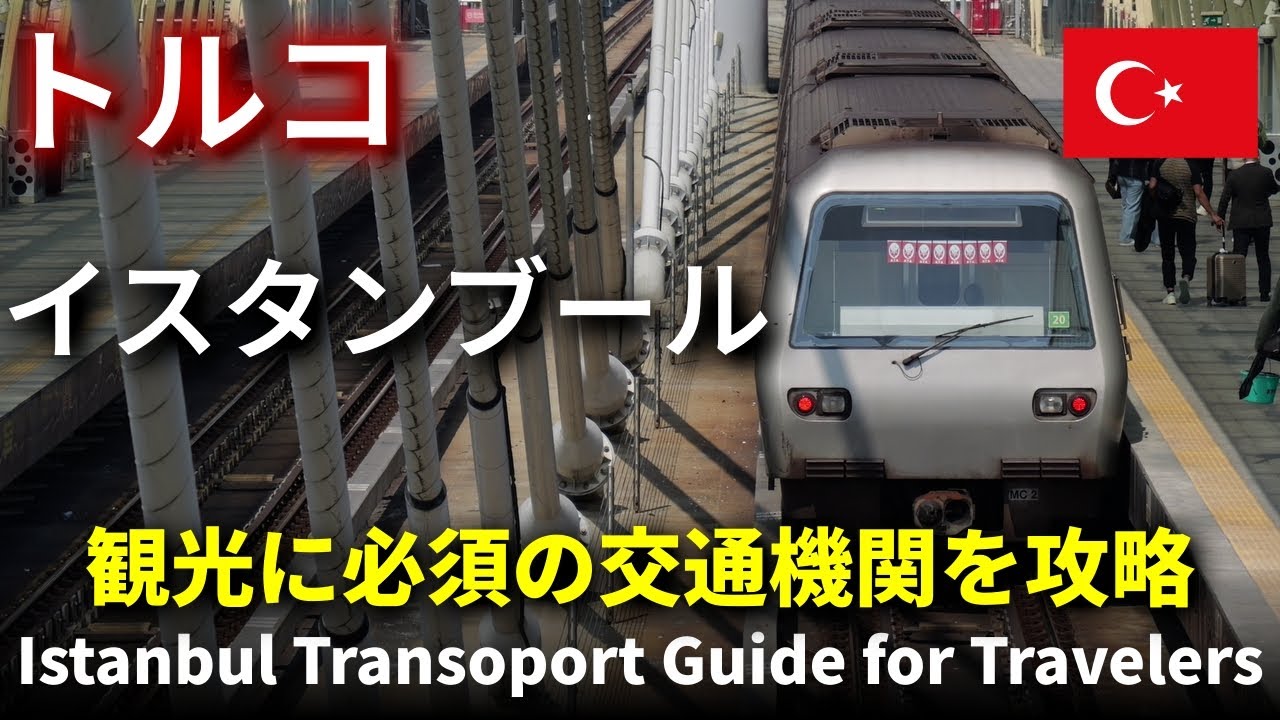 【トルコ旅行】 イスタンブールの観光で本当に使う路線だけ！イスタンブールの交通攻略　メトロ、トラム、バス【4k】 #トルコ旅行 #海外旅行