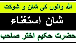 Allah walo ki Shan-o-Shaukat - Hakeem Akhtar Sahab (اللہ والوں کی شان و شوکت اور شان استغناء)