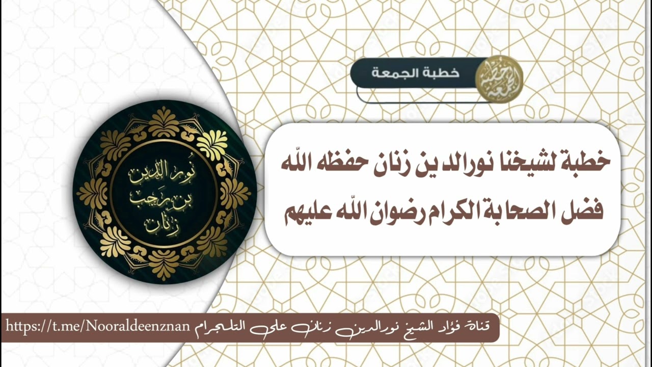 جديد خطبة لشيخنا نورالدين زنان حفظه الله  فضل الصحابة الكرام رضوان الله عليهم