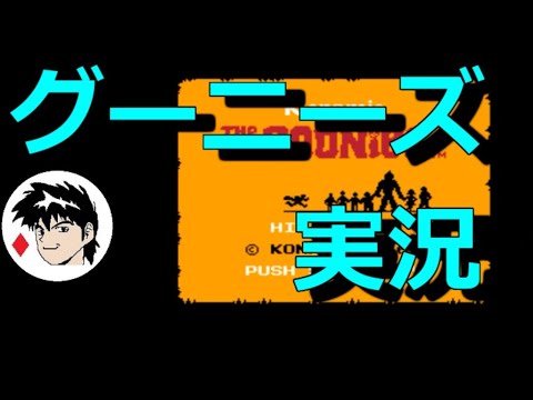 【実況】グーニーズ「裏ルート使って普通にクリア」【ファミコン・レトロ】The Goonies