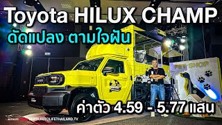 4.59-5.77 แสนบาท!!ต่อเติมได้ตามฝัน Toyota HILUX CHAMP กระบะ LEGO มี 3 เครื่องยนต์ 1 ดีเซล 2 เบนซิน