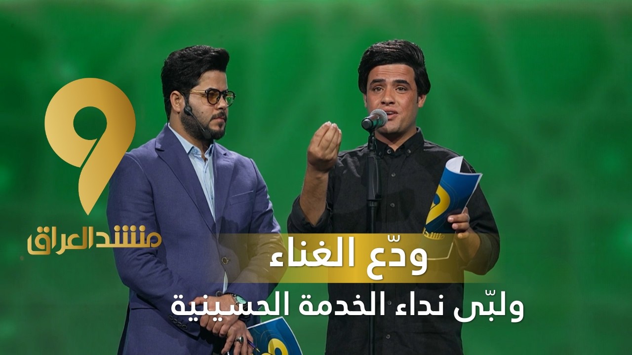 منشد العراق 9 || ودّع الغناء ولبّى نداء الخدمة الحسينية