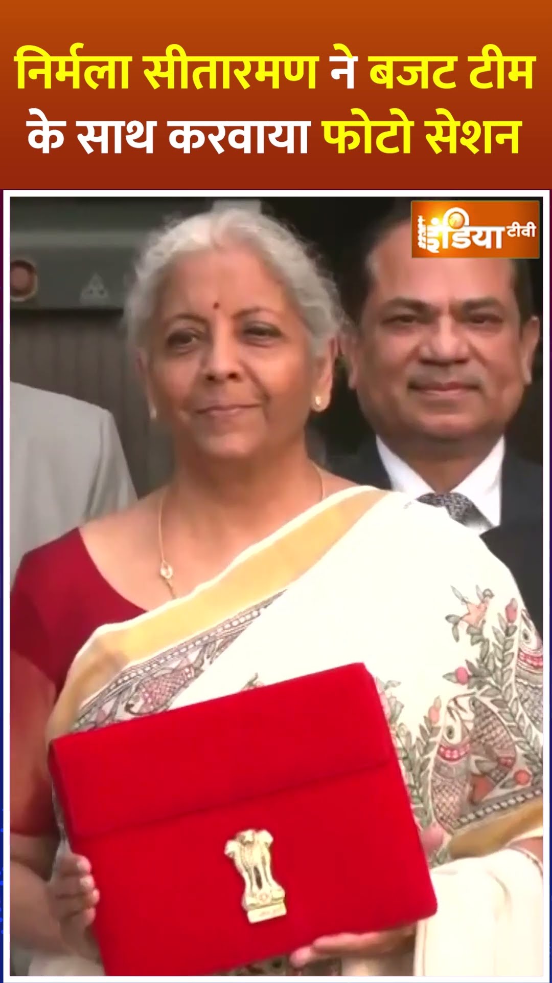 #nirmalasitharaman ने #budget टीम के साथ करवाया #photosessuin #budget2025 #BudgetOnIndiaTV #shorts