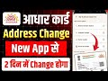 Adhar card address change online | how to change address in aadhar card online | aadhar address