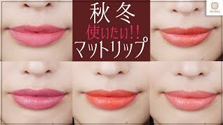 乾燥や色持ちは？しばらく使ってみた！秋冬マットリップ比較 松川あい【MimiTV】