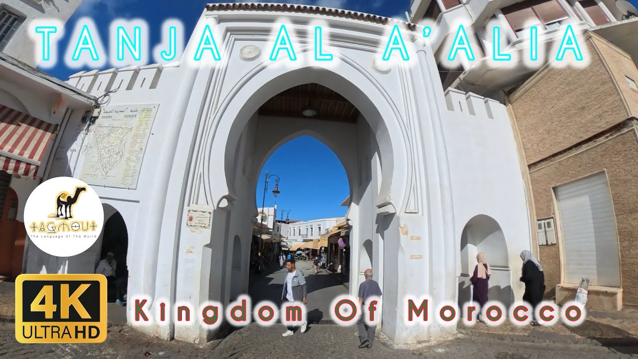 Tanja al a'alia طنجة العالية - The Old City المدينة القديمة 🇲🇦 Morocco Walking Tour 4k UHD 