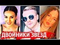 100% сходства | Двойники Крида,Нюши,Бузовой и других звёзд