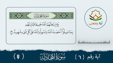 سورة المجادلة معنى الآية (6- 7)