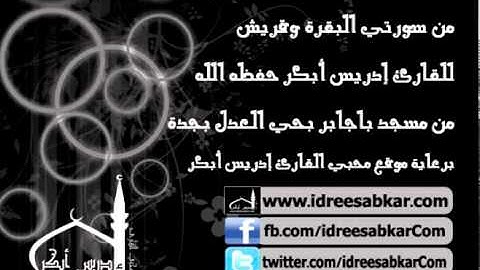 من سورتي البقرة وقريش - من صلاة مغرب 5-11-1432| للقارئ إدريس أبكر