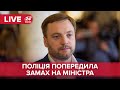 🔴 Брифінг МВС щодо попередженого замаху на міністра