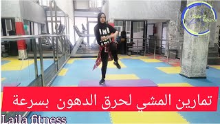 تمارين المشي لحرق الدهون بسرعة مع نحت الخصر #رياضة #زومبا #ايروبيك