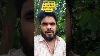 শহিদের রক্তের সাথে বেঈমানি #zmtreck #shortsviral #bnp #motivation #trending #viral #politics#reality