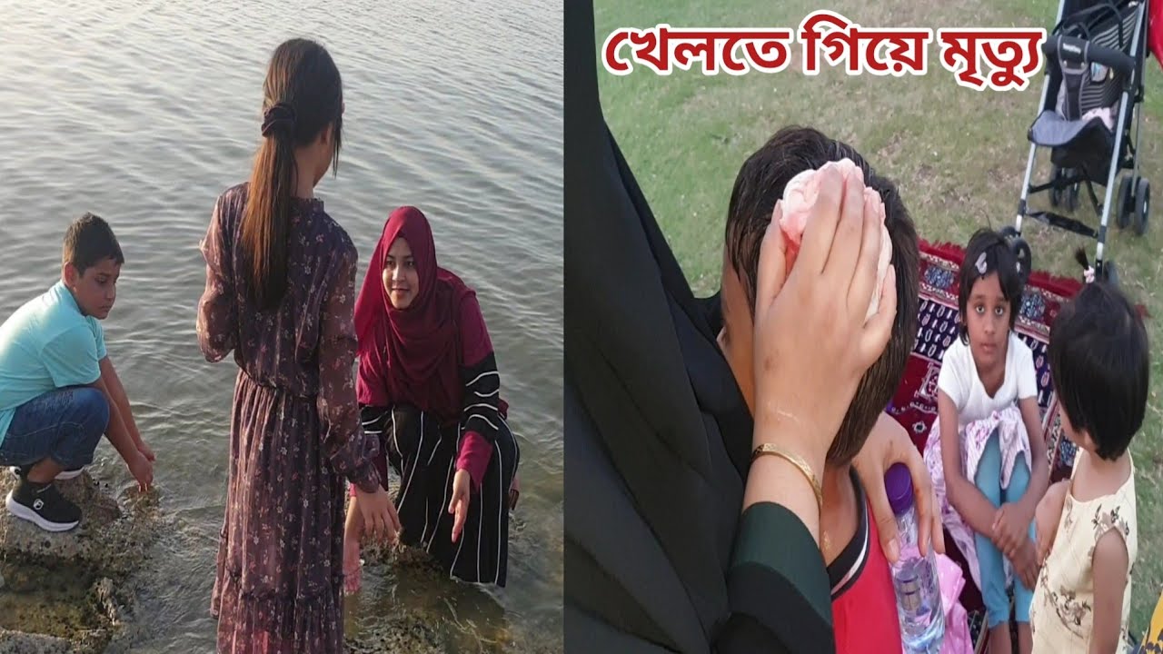 বাচ্চা নিয়ে আনন্দ করতে গিয়ে মৃত্যু ডেকে আনলাম,,মূহুর্তে সব রক্তাক্ত হয়ে গেছে!😥 #danger