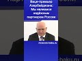 Вице-премьер Азербайджана: Мы являемся надёжным партнером России