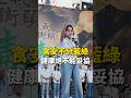 725上凱道、護食安，超過10萬人民向政府發出怒吼！