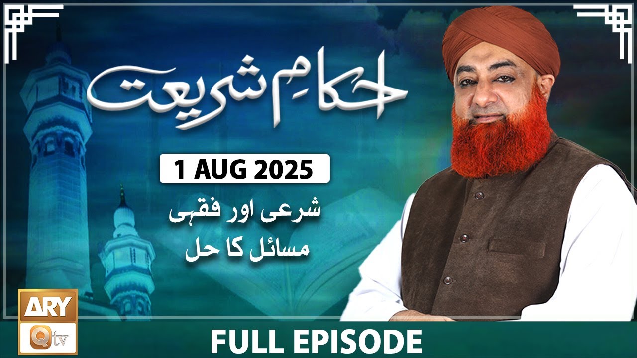 Ahkam e Shariat - Mufti Muhammad Akmal - Solution of Problems - 1 Aug 2025 - ARY Qtv