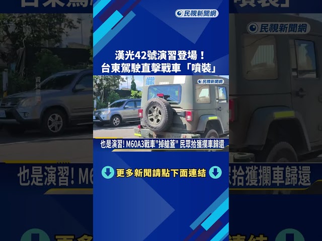 也是演習! M60A3戰車"掉艙蓋" 民眾拾獲攔車歸還－民視新聞