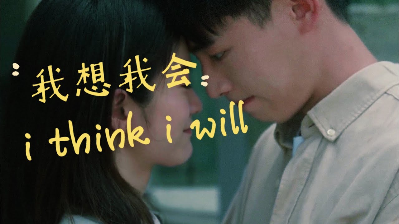Sheng Huainan ✘ Luo Zhi — I Think I Will ➤ My Blue Summer (fmv)