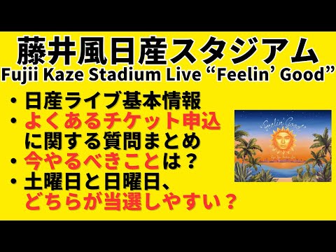 【"Feelin' Good"】藤井風日産スタジアムライブ情報まとめ【Fujii Kaze Stadium Live】
